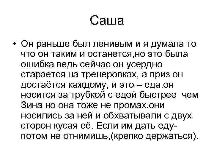 Саша • Он раньше был ленивым и я думала то что он таким и