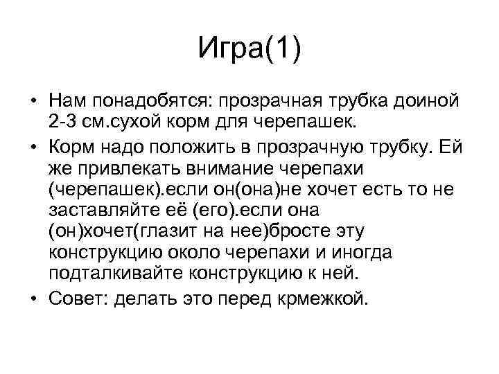 Игра(1) • Нам понадобятся: прозрачная трубка доиной 2 -3 см. сухой корм для черепашек.