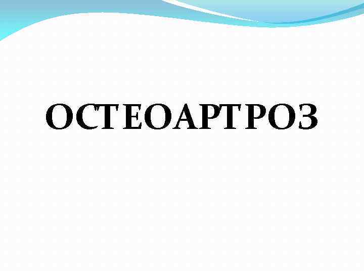 ОСТЕОАРТРОЗ 