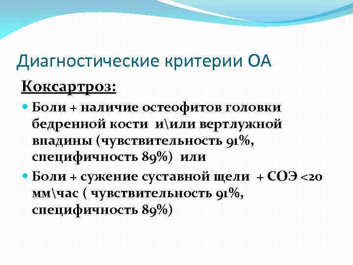 Диагностические критерии ОА Коксартроз: Боли + наличие остеофитов головки бедренной кости иили вертлужной впадины