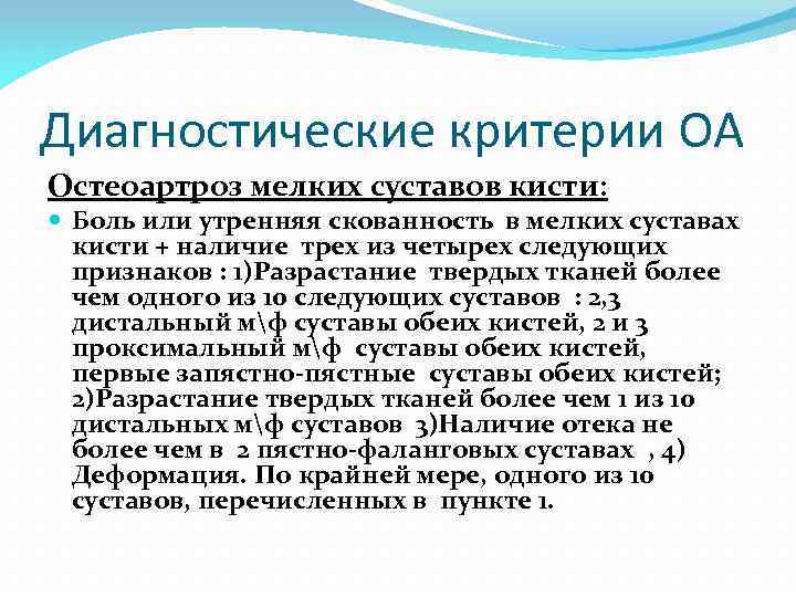 Диагностические критерии ОА Остеоартроз мелких суставов кисти: Боль или утренняя скованность в мелких суставах