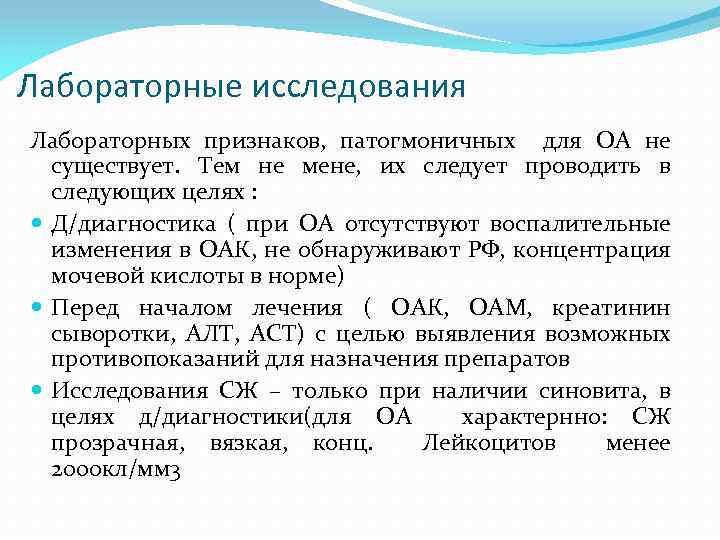 Лабораторные исследования Лабораторных признаков, патогмоничных для ОА не существует. Тем не мене, их следует