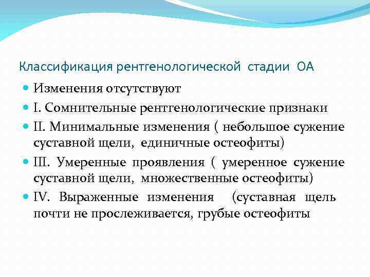Классификация рентгенологической стадии ОА Изменения отсутствуют I. Сомнительные рентгенологические признаки II. Минимальные изменения (
