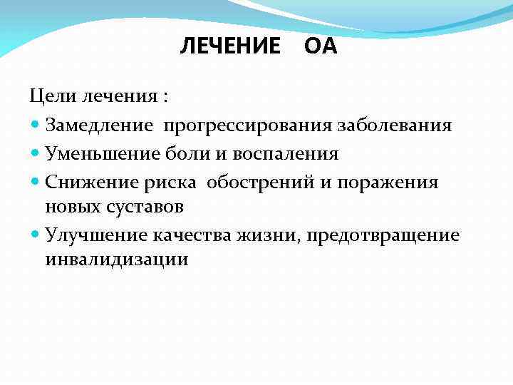 ЛЕЧЕНИЕ ОА Цели лечения : Замедление прогрессирования заболевания Уменьшение боли и воспаления Снижение риска
