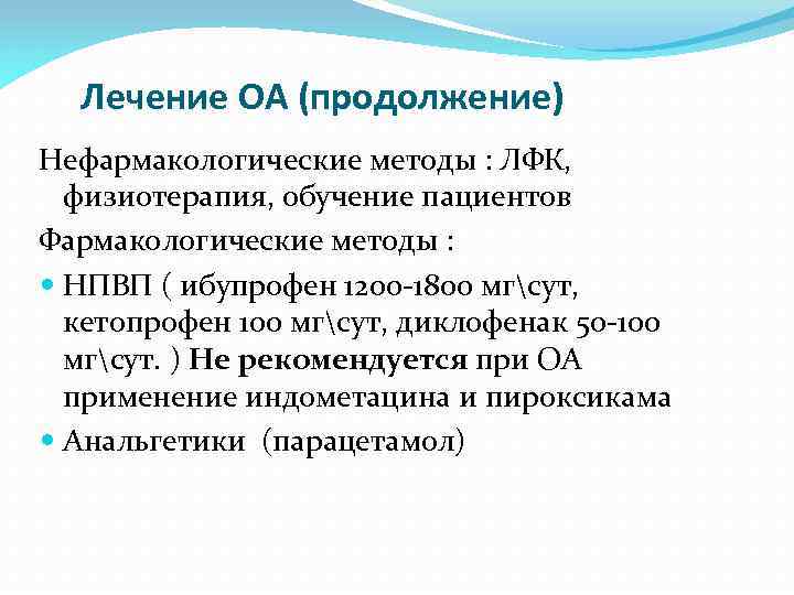 Лечение ОА (продолжение) Нефармакологические методы : ЛФК, физиотерапия, обучение пациентов Фармакологические методы : НПВП