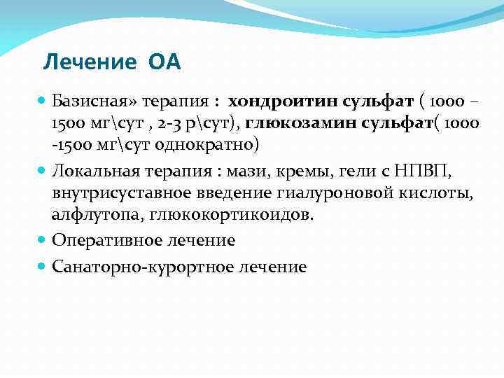 Лечение ОА Базисная» терапия : хондроитин сульфат ( 1000 – 1500 мгсут , 2