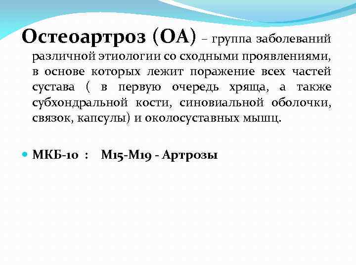 Остеоартроз (ОА) – группа заболеваний различной этиологии со сходными проявлениями, в основе которых лежит