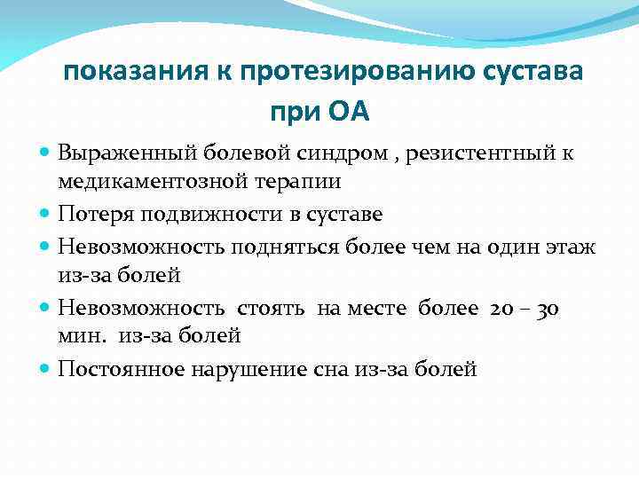 показания к протезированию сустава при ОА Выраженный болевой синдром , резистентный к медикаментозной терапии