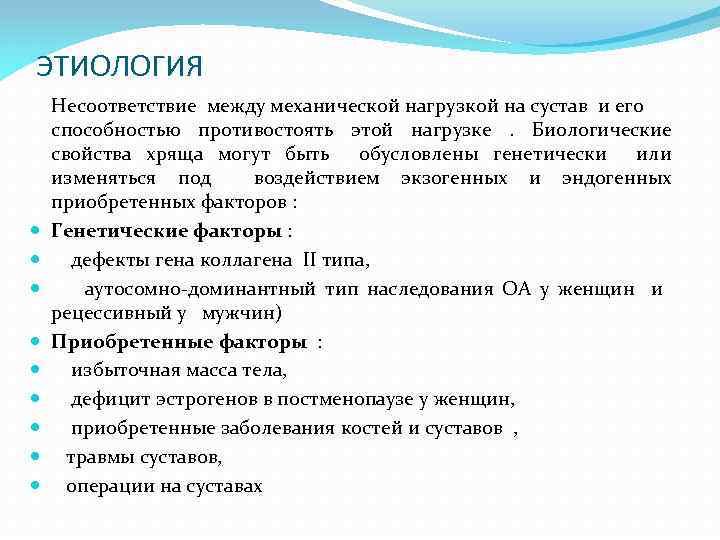 ЭТИОЛОГИЯ Несоответствие между механической нагрузкой на сустав и его способностью противостоять этой нагрузке. Биологические