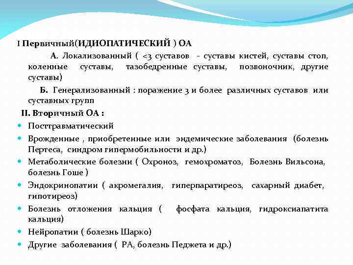 КЛАССИФИКАЦИЯ I Первичный(ИДИОПАТИЧЕСКИЙ ) ОА А. Локализованный ( <3 суставов - суставы кистей, суставы