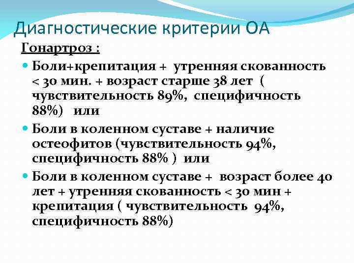 Диагностические критерии ОА Гонартроз : Боли+крепитация + утренняя скованность < 30 мин. + возраст