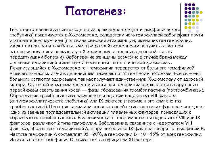 Патогенез: Ген, ответственный за синтез одного из прокоагулянтов (антигемофилического глобулина) локализуется в Х хромосоме,