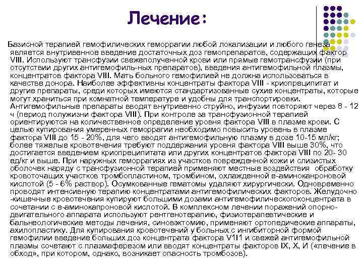 Лечение: Базисной терапией гемофилических геморрагии любой локализации и любого генеза является внутривенное введение достаточных