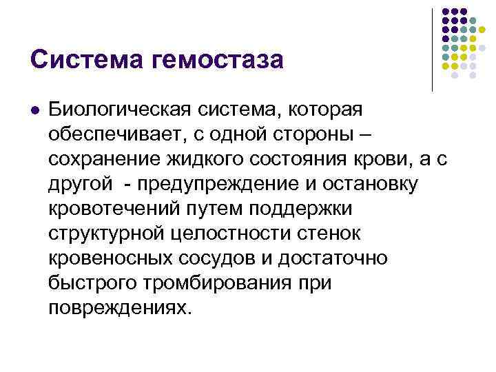 Система гемостаза l Биологическая система, которая обеспечивает, с одной стороны – сохранение жидкого состояния