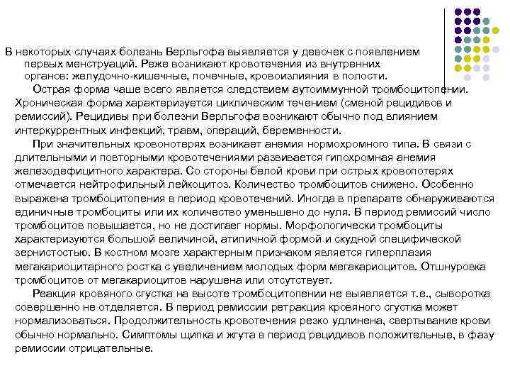 В некоторых случаях болезнь Верльгофа выявляется у девочек с появлением первых менструаций. Реже возникают