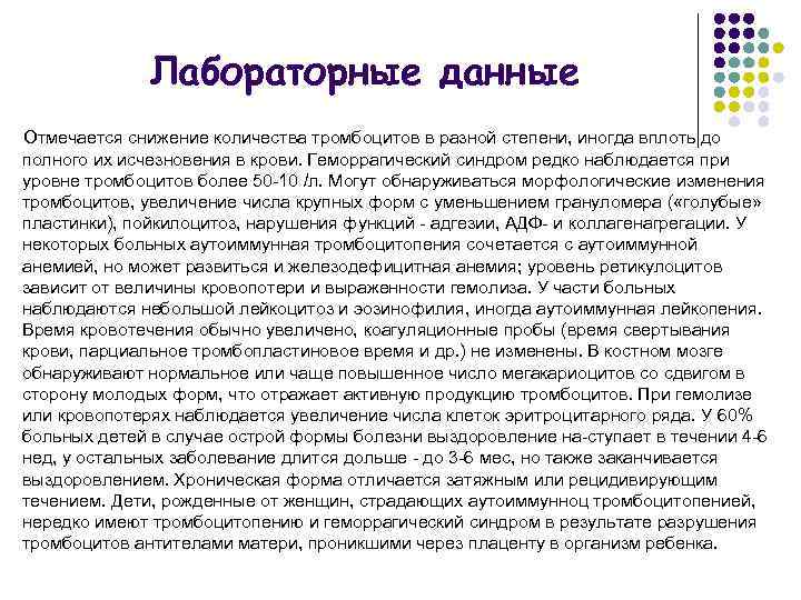 Лабораторные данные Отмечается снижение количества тромбоцитов в разной степени, иногда вплоть до полного их