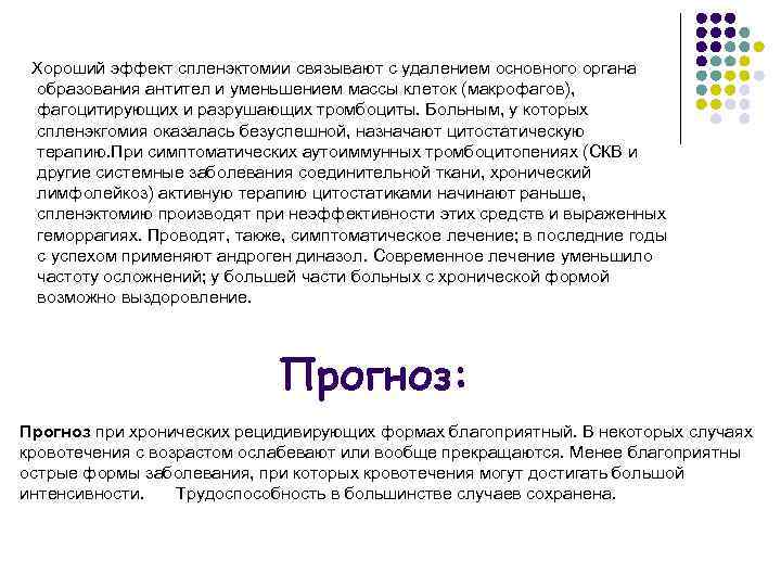 Хороший эффект спленэктомии связывают с удалением основного органа образования антител и уменьшением массы клеток