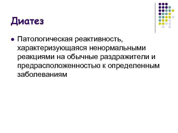 Диатез l Патологическая реактивность, характеризующаяся ненормальными реакциями на обычные раздражители и предрасположенностью к определенным