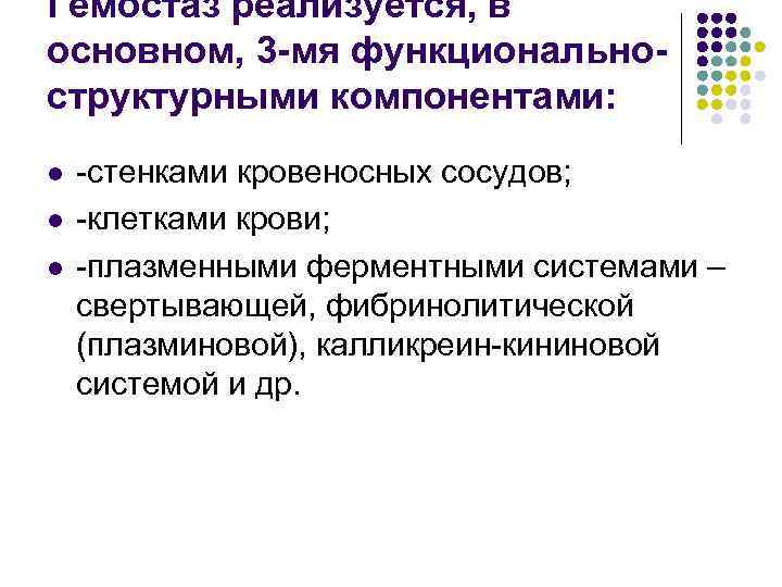 Гемостаз реализуется, в основном, 3 -мя функциональноструктурными компонентами: l l l стенками кровеносных сосудов;