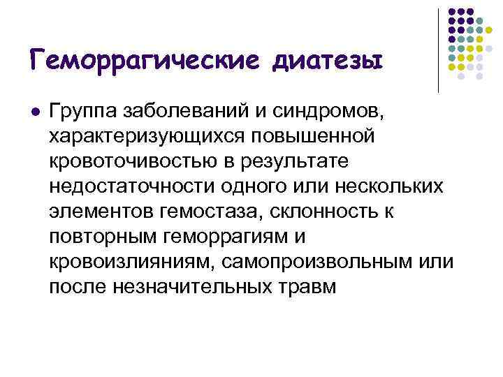 Геморрагические диатезы l Группа заболеваний и синдромов, характеризующихся повышенной кровоточивостью в результате недостаточности одного