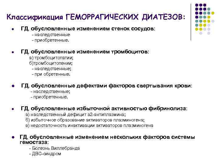 Классификация ГЕМОРРАГИЧЕСКИХ ДИАТЕЗОВ: l ГД, обусловленные изменением стенок сосудов: наследственные приобретенные. l ГД, обусловленные