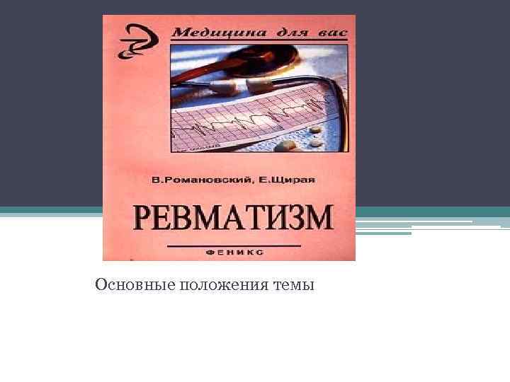 Основные положения темы 