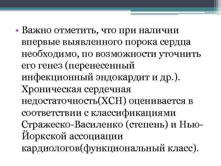  • Важно отметить, что при наличии впервые выявленного порока сердца необходимо, по возможности
