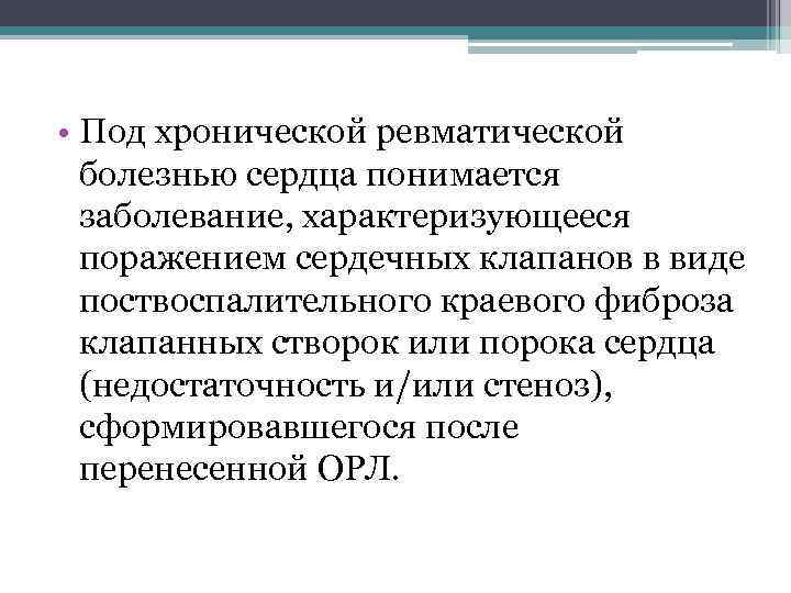  • Под хронической ревматической болезнью сердца понимается заболевание, характеризующееся поражением сердечных клапанов в