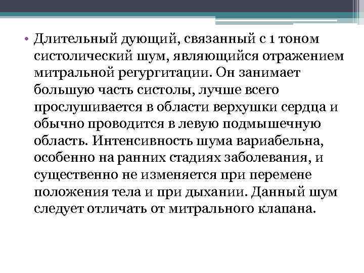  • Длительный дующий, связанный с 1 тоном систолический шум, являющийся отражением митральной регургитации.