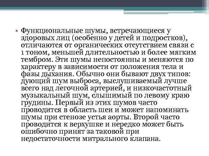  • Функциональные шумы, встречающиеся у здоровых лиц (особенно у детей и подростков), отличаются