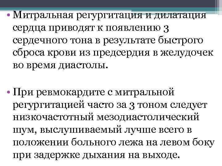  • Митральная регургитация и дилатация сердца приводят к появлению 3 сердечного тона в