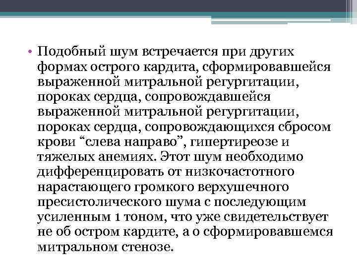  • Подобный шум встречается при других формах острого кардита, сформировавшейся выраженной митральной регургитации,