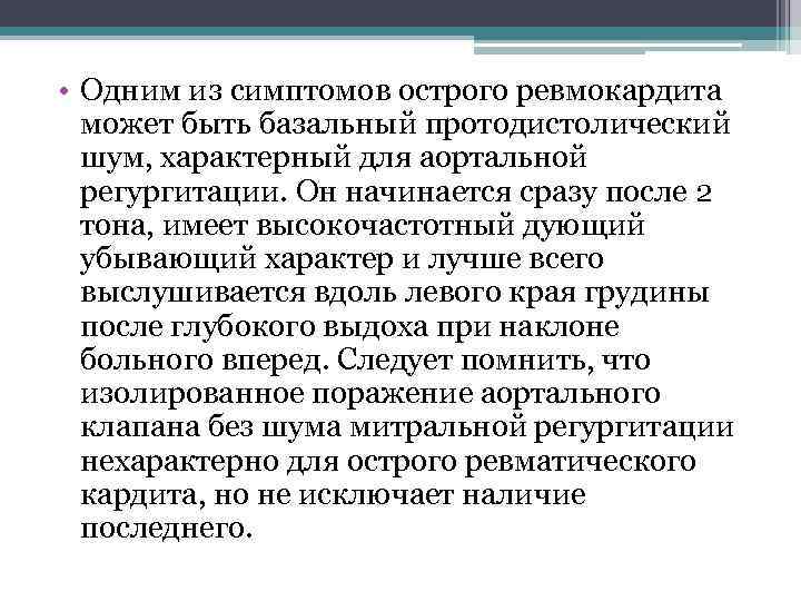  • Одним из симптомов острого ревмокардита может быть базальный протодистолический шум, характерный для