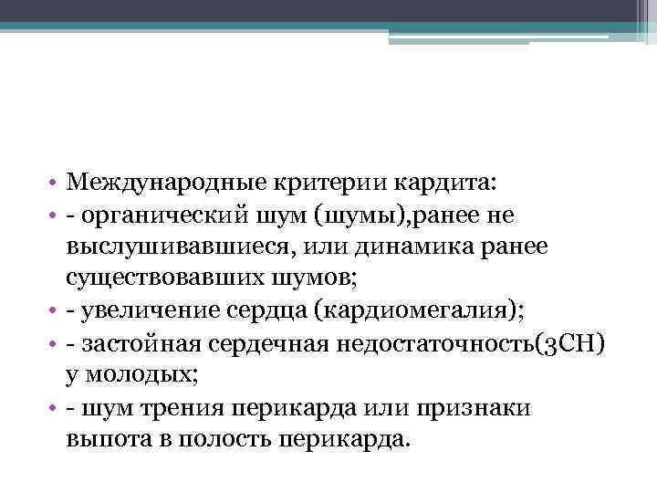  • Международные критерии кардита: • - органический шум (шумы), ранее не выслушивавшиеся, или