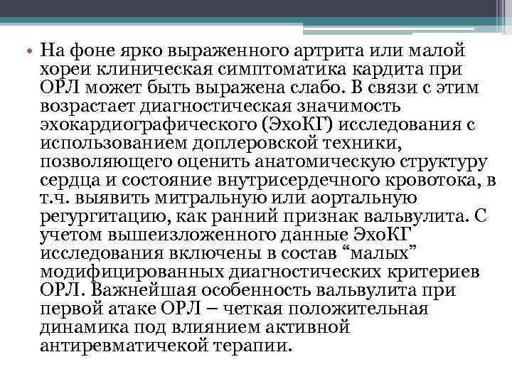  • На фоне ярко выраженного артрита или малой хореи клиническая симптоматика кардита при