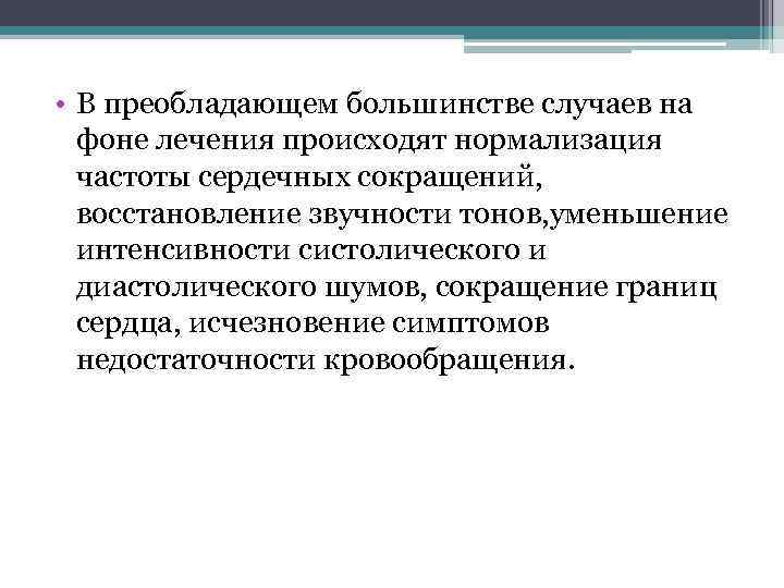  • В преобладающем большинстве случаев на фоне лечения происходят нормализация частоты сердечных сокращений,