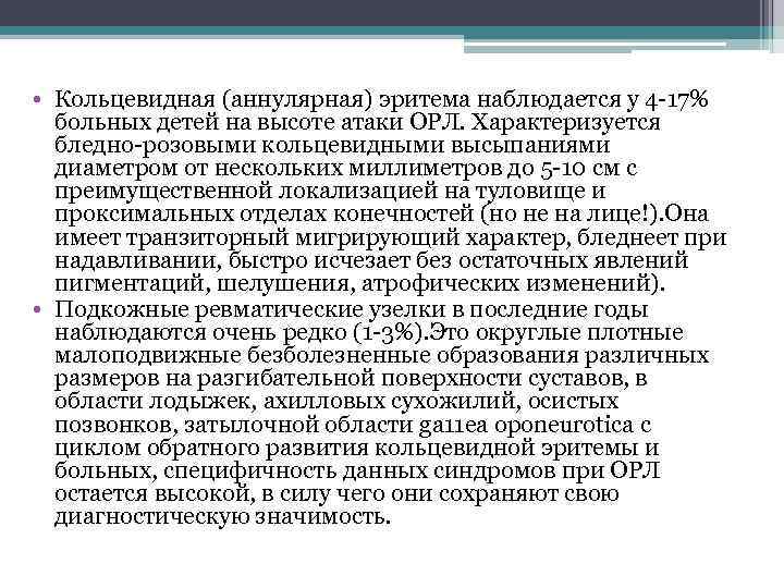 • Кольцевидная (аннулярная) эритема наблюдается у 4 -17% больных детей на высоте атаки