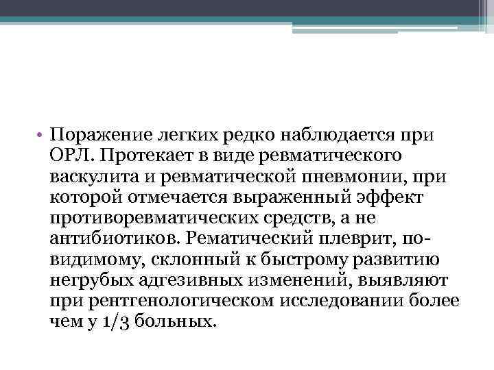  • Поражение легких редко наблюдается при ОРЛ. Протекает в виде ревматического васкулита и