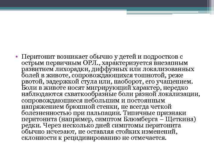  • Перитонит возникает обычно у детей и подростков с острым первичным ОРЛ. ,