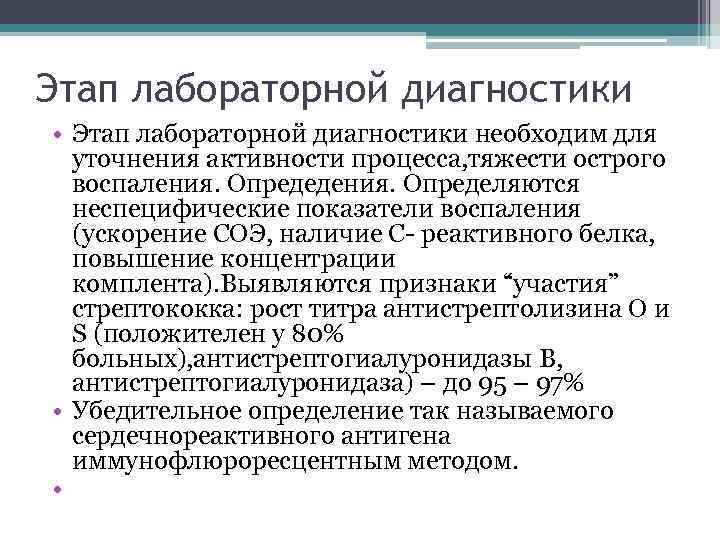 Этап лабораторной диагностики • Этап лабораторной диагностики необходим для уточнения активности процесса, тяжести острого