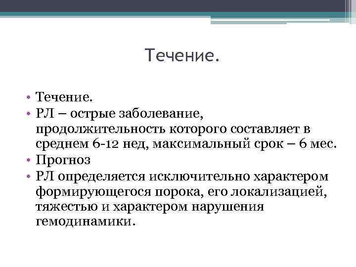 Течение. • РЛ – острые заболевание, продолжительность которого составляет в среднем 6 -12 нед,