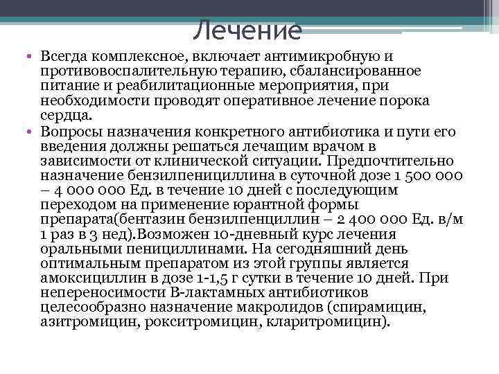 Лечение • Всегда комплексное, включает антимикробную и противовоспалительную терапию, сбалансированное питание и реабилитационные мероприятия,