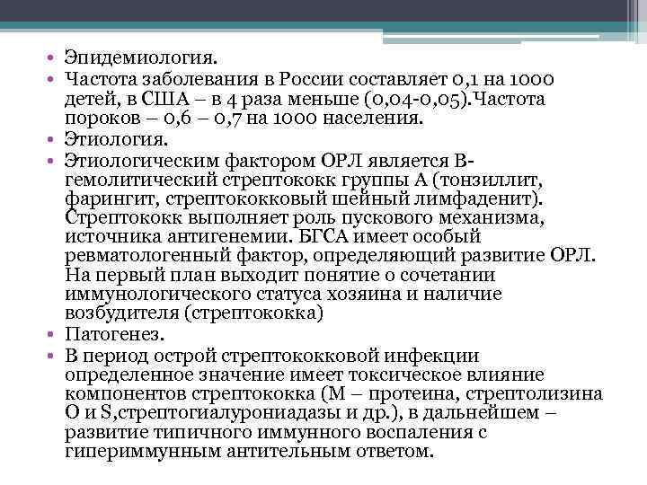  • Эпидемиология. • Частота заболевания в России составляет 0, 1 на 1000 детей,