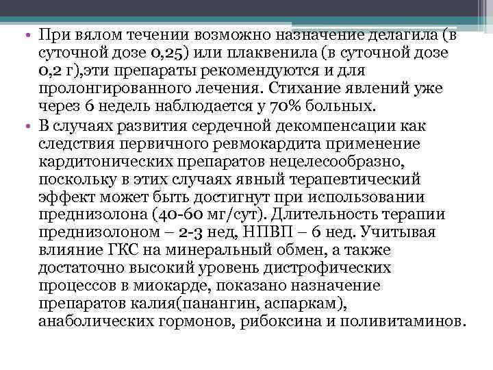  • При вялом течении возможно назначение делагила (в суточной дозе 0, 25) или