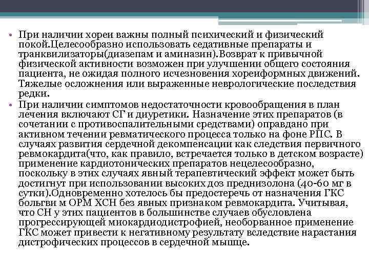  • При наличии хореи важны полный психический и физический покой. Целесообразно использовать седативные