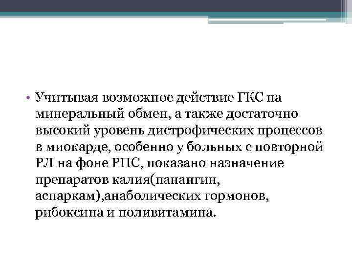  • Учитывая возможное действие ГКС на минеральный обмен, а также достаточно высокий уровень