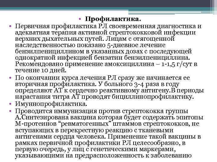  • • • Профилактика. Первичная профилактика РЛ своевременная диагностика и адекватная терапия активной