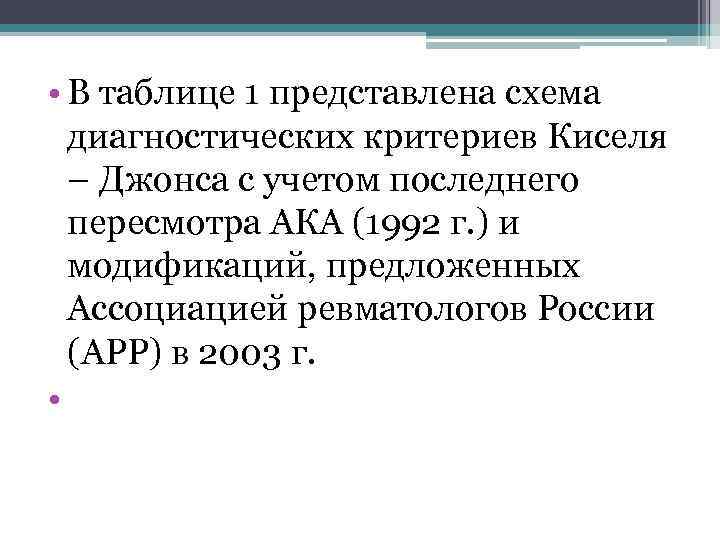  • В таблице 1 представлена схема диагностических критериев Киселя – Джонса с учетом