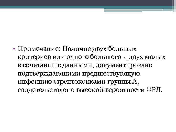  • Примечание: Наличие двух больших критериев или одного большого и двух малых в