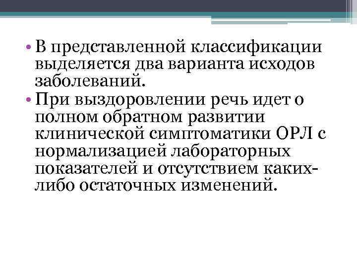  • В представленной классификации выделяется два варианта исходов заболеваний. • При выздоровлении речь